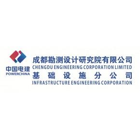 中国电建集团成都勘测设计研究院基础设施分公司